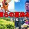 夏真っ盛り！それぞれの夏休みを大公開！【前半組】