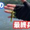 【8月 バス釣り】  夏の最終兵器使ったらバイト無限城態
