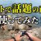 夏の釣りに最強アイテム発見！？話題の商品の実力を検証！【穴釣り】