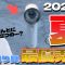 2025年夏の最優秀釣り具No.1はコレだ！【RANVOOハンディファン】