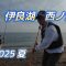 キスの投げ釣り　2025夏