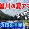 夏の木曽川アマゴ釣り　地元名手と歩いてみた