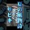夏の風物詩　#shorts #shortsvideo #釣り #釣り初心者 #堤防釣り #サビキ釣り #バズれ
