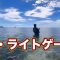 夏のザ・ライトゲーム！#沖縄ライトゲーム #沖縄ルアーフィッシング #釣り