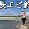 【釣り】夏の風物詩、手長エビのウキ釣り。唐揚げはとても美味！/愛知県西尾市
