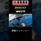 仕掛けとタナを合わせていく夏の相馬ヒラメ #アンフィニー #釣り #fishing #ヒラメ #泳がせ