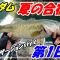 【合川ダム】夏合宿！第1日目♪【バス釣り】