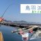 【かかり釣り】コーンとダンゴで夏チヌ攻略！