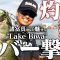 夏の琵琶湖は撃って釣る！諸富真二がカバー撃ちを徹底解説！