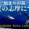 【記録更新】マグロ釣り始まりの海 夏の志摩にて。憧れの魚、再び 編【キハダマグロキャスティング】