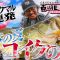 「南湖でロクマル3連発！日本の夏、コイケの夏」【Vish たまらんばい永野/南湖LOVER vol.11】