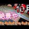 秋ですね、10月の釣りと栗駒山
