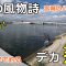 延べ竿で釣る大型ハゼ！ / 名取市閖上・ 広浦 / 秋の風物詩 ・ 仙台のハゼ釣り / 小物釣り