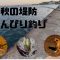 秋を満喫‼︎ のんびり堤防釣り