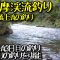 2025奥多摩渓流釣り 秋の放流  海沢大橋上流の釣り