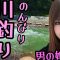 川釣り【去年の春】