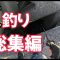 【穴釣り】　夏の穴釣り総集編作ってみました！