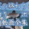 夏の終わりの没動画（でも釣れてる）