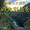 美しき大渓谷に棲む“伝説の大岩魚”を求め…｜夏の渓流釣り遠征【高画質アップデート版】