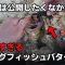 【バス釣り】初冬から春まで使える！！公開したくなかったビックフィッシュパターン