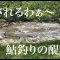 【鮎釣り】静かに泳がせ、夏を満喫